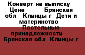 Конверт на выписку › Цена ­ 800 - Брянская обл., Клинцы г. Дети и материнство » Постельные принадлежности   . Брянская обл.,Клинцы г.